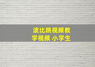 波比跳视频教学视频 小学生